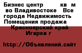 Бизнес центр - 4895 кв. м во Владивостоке - Все города Недвижимость » Помещения продажа   . Красноярский край,Игарка г.
